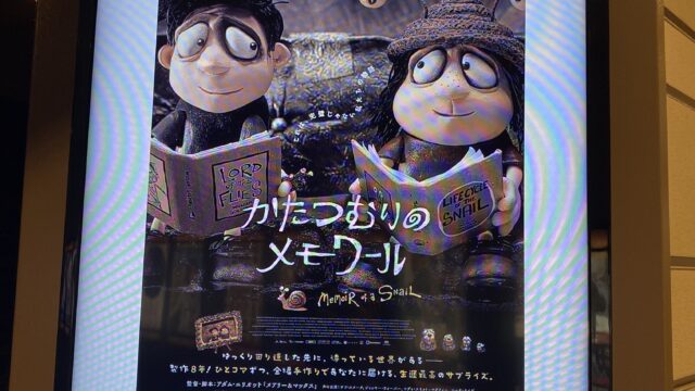 【雑記】かたつむりのメモワールみたとかドッグマンみたりとか