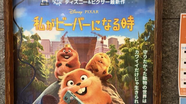 【映画感想】私がビーバーになるときを観たぞ【ネタバレあり】